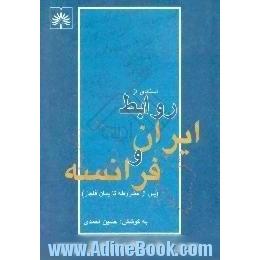 اسنادی از روابط ایران و فرانسه، پس از مشروطه تا پایان قاجار