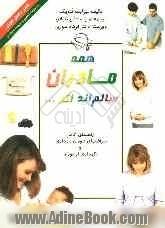 همه مادران سالم اند اگر ...: راهنمای کامل مراقبتهای دوران بارداری و نگهداری از نوزاد