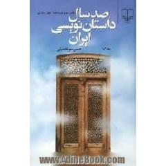 صد سال داستان نویسی ایران (جلد سوم و چهارم)