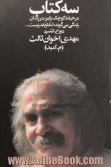 سه کتاب: در حیاط کوچک پاییز، در زندان زندگی می گوید: اما باز باید زیست ...، دوزخ، اما سرد