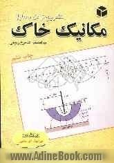 راهنمای کامل و تشریح مسایل مکانیک خاک