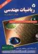 ریاضیات مهندسی: برای دوره های کارشناسی و آزمون کارشناسی ارشد: شامل 171 مساله حل شده