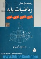 راهنمای حل مسائل ریاضیات پایه: مدیریت، حسابداری، بازرگانی، اقتصاد