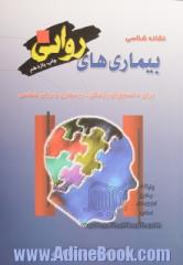 نشانه شناسی بیماری های روانی: برای دانشجویان پزشکی، پرستاری و روان شناسی