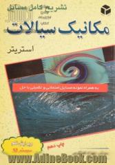 تشریح کامل مسایل مکانیک سیالات استریتر: به همراه نمونه مسائل امتحانی و تکمیلی با حل