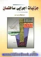 جزئیات اجرایی ساختمان