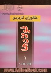 دوره دو جلدی متالورژی کاربردی فولادها