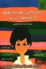 داستان هایی با قهرمانان کوچک از نویسندگان بزرگ