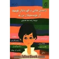 داستان هایی با قهرمانان کوچک از نویسندگان بزرگ