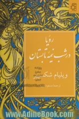 رویا در شب نیمه تابستان