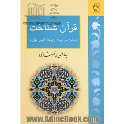 قرآن شناخت (مباحثی در فرهنگ و فرهنگ آفرینی قرآن)