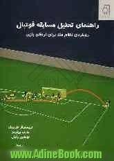 راهنمای تحلیل مسابقه فوتبال: رویکردی نظام مند برای ارتقای بازی