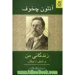 زندگانی من و شش داستان