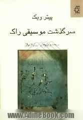 سرگذشت موسیقی راک: تحول فرهنگی به لحاظ زیباشناسی و عناصر اجتماعی