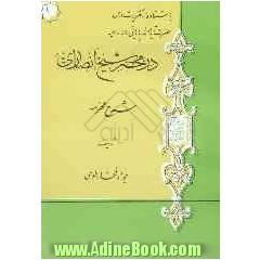 در محضر شیخ انصاری (ره): شرح محرمه با استفاده از تقریرات درس حضرت آیه الله پایانی مدظله