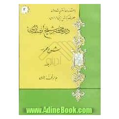 در محضر شیخ انصاری (ره): شرح محرمه با استفاده از تقریرات درس حضرت آیه الله پایانی مدظله