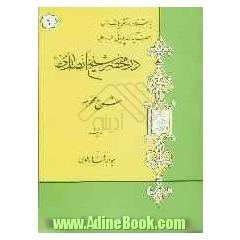 در محضر شیخ انصاری (ره): شرح محرمه با استفاده از تقریرات درس حضرت آیه الله پایانی مدظله