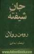 جان شیفته: جلد سوم و چهارم