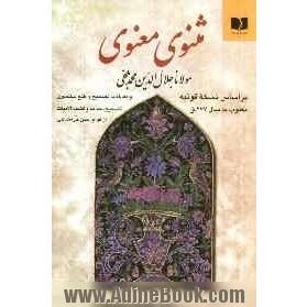 مثنوی معنوی: براساس نسخه قونیه مکتوب به سال 677 ق و مقابله با تصحیح و طبع نیکلسون