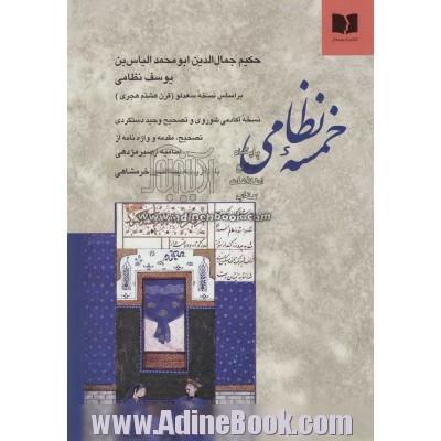 خمسه نظامی گنجه ای: بر اساس نسخه سعدلو (قرن هشتم هجری) و مقابله با نسخه آکادمی شوروی و تصحیح وحید دستگردی