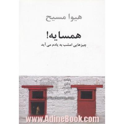 همسایه! چیزهایی امشب به یادم می آید (مجموعه شعر 1378 - 1376)