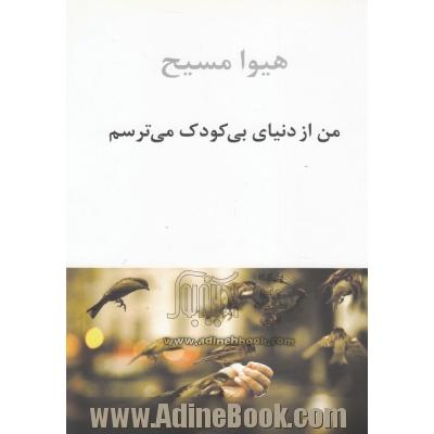 من از دنیای بی کودک می ترسم (مجموعه نثر 1365 - 1360)