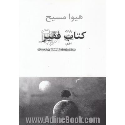 کتاب فقیر: مجموعه نثر و شعر 1376 -1379