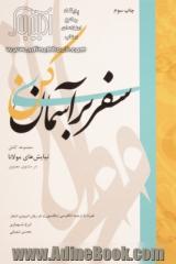 سفری بر آسمان کن: مجموعه کامل نیایش های مولانا در مثنوی معنوی همراه با ترجمه انگلیسی نیکلسون و نثر روان امروزی اشعار