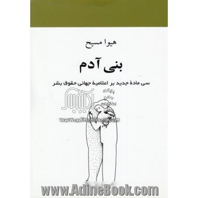 بنی آدم سی ماده جدید بر اعلامیه جهانی حقوق بشر: مجموعه شعر