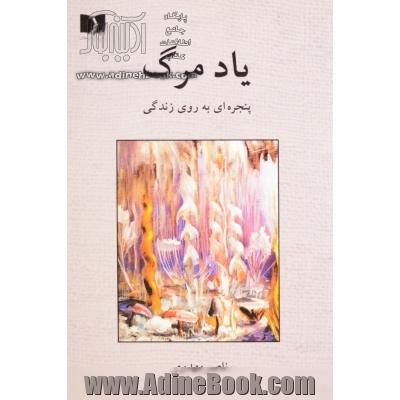 یاد مرگ: پنجره ای به روی زندگی