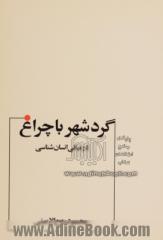 گرد شهر با چراغ: در مبانی انسان شناسی با تجدید نظر