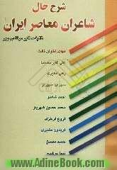 شرح حال شاعران ایران: مهدی اخوان ثالث - علی اکبر دهخدا - رهی معیری - سهراب سپهری - احمد شاملو - سیدمحمدحسین شهریار...