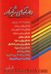 داستانهای شاهنامه: داستان ضحاک ماردوش - داستان زال و رودابه - داستان هفت خوان رستم - داستان رستم و سهراب ...