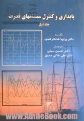 پایداری و کنترل سیستم های قدرت