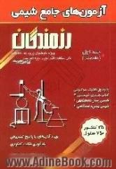 آزمون های جامع شیمی،  ویژه داوطلبان ورود به دانشگاه،  قابل استفاده دانش آموزان دوره دبیرستان