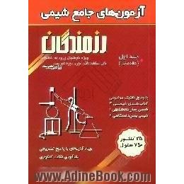 آزمون های جامع شیمی،  ویژه داوطلبان ورود به دانشگاه،  قابل استفاده دانش آموزان دوره دبیرستان