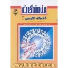 ادبیات فارسی (1)، قافیه و عروض - نقد ادبی،  شامل،  412 نمونه سوال تشریحی و 441 سوال