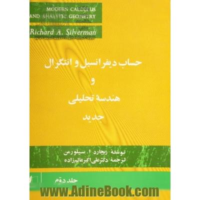 حساب دیفرانسیل و انتگرال و هندسه تحلیلی جدید - جلد دوم