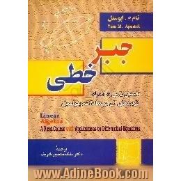 جبر خطی،  نخستین درس به همراه کاربردهای آن در معادلات دیفرانسیل