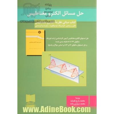 حل مسائل الکترومغناطیس کتاب "مبانی نظریه الکترومغناطیس" ریتس، میلفورد و کریستس و حل تستهای الکترومغناطیس...