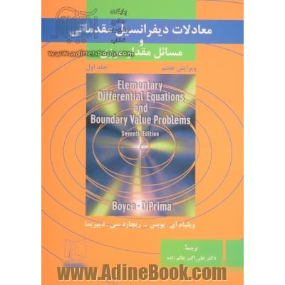 معادلات دیفرانسیل مقدماتی و مسائل مقدار مرزی - جلد اول