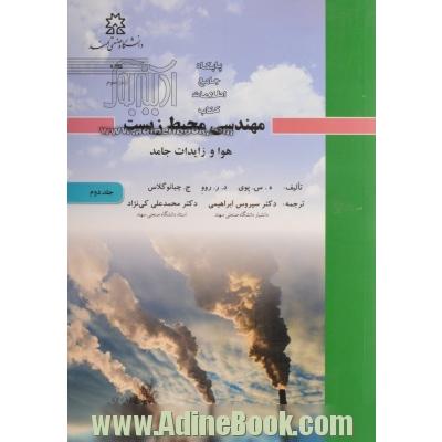 مهندسی محیط زیست جلد دوم: هوا و زایدات جامد