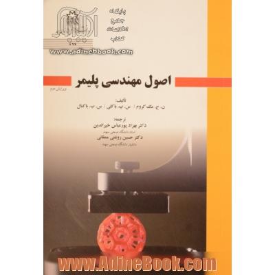 اصول مهندسی پلیمر