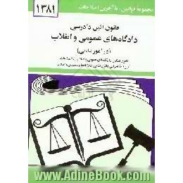 قانون آئین دادرسی دادگاههای عمومی و انقلاب، در امور کیفری،  مصوب 1379/1/21 همراه با قانون