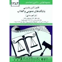 قانون آئین دادرسی دادگاه های عمومی و انقلاب در امور مدنی،  مصوب 1379/1/21 همراه با قانون تشکیل دادگاههای عمومی و انقلاب