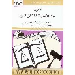 قانون بودجه سال 1383 کل کشور،  مصوب 1382/12/24 مجلس شورای اسلامی و مصوب