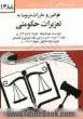 قوانین و مقررات مربوط به تعزیرات حکومتی: تعزیرات در شهرداری ها - تعزیرات قاچاق کالا و ارز، تعزیرات امور بهداشتی، درمانی، مواد خوردنی و آشام