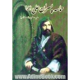 حماسه پسران علی (ع) شرح منظوم دلاوریهای امام حسین (ع) و حضرت ابوالفضل العباس (ع) و شیعیان