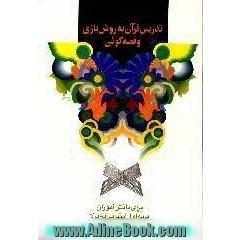 تدریس قرآن به روش بازی و قصه گویی