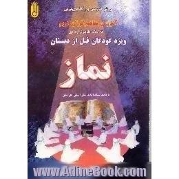 آموزش مفاهیم قرآن کریم به کمک علایم قراردادی،  ویژه کودکان قبل از دبستان،  نماز، مفهوم سوره های ...